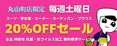 丸山町店限定20%OFF曜日セール
