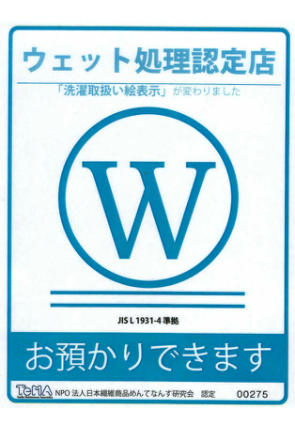 ウェット処理認定店の証「Wマーク」