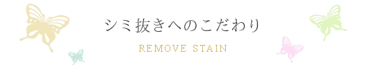 シミ抜きへのこだわり
