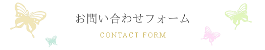 お問い合わせフォーム