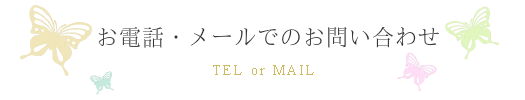 お電話・メールでのお問い合わせ